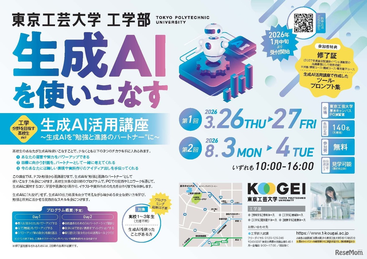 東京工芸大学工学部「生成AI活用講座」