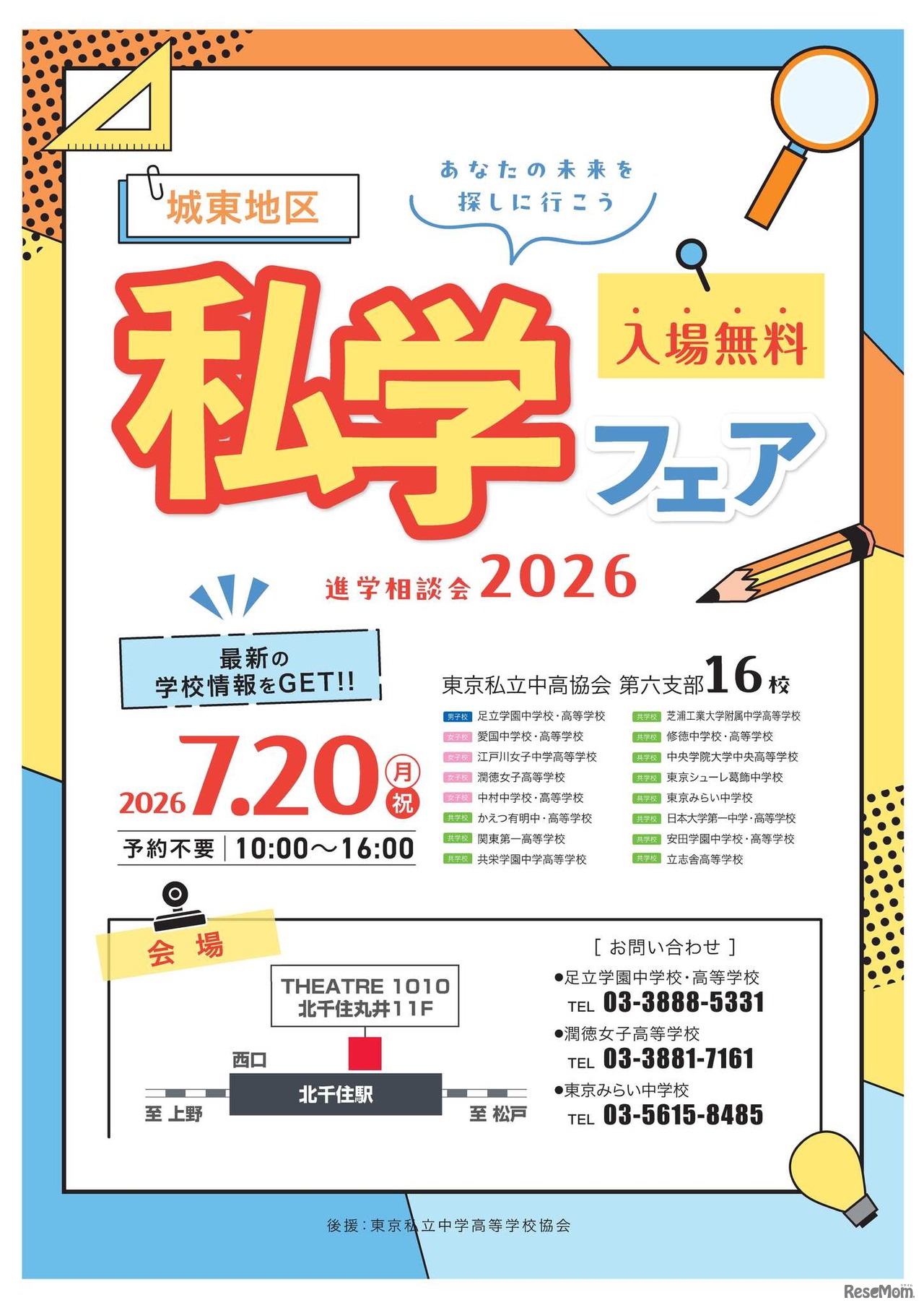 進学相談会2026「城東地区私学フェア」