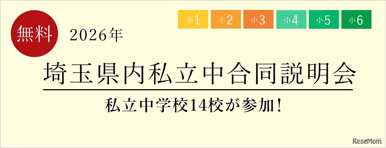 埼玉県内私立中合同説明会