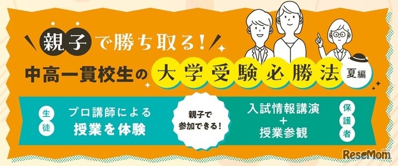 親子で勝ち取る！中高一貫校生の大学受験必勝法