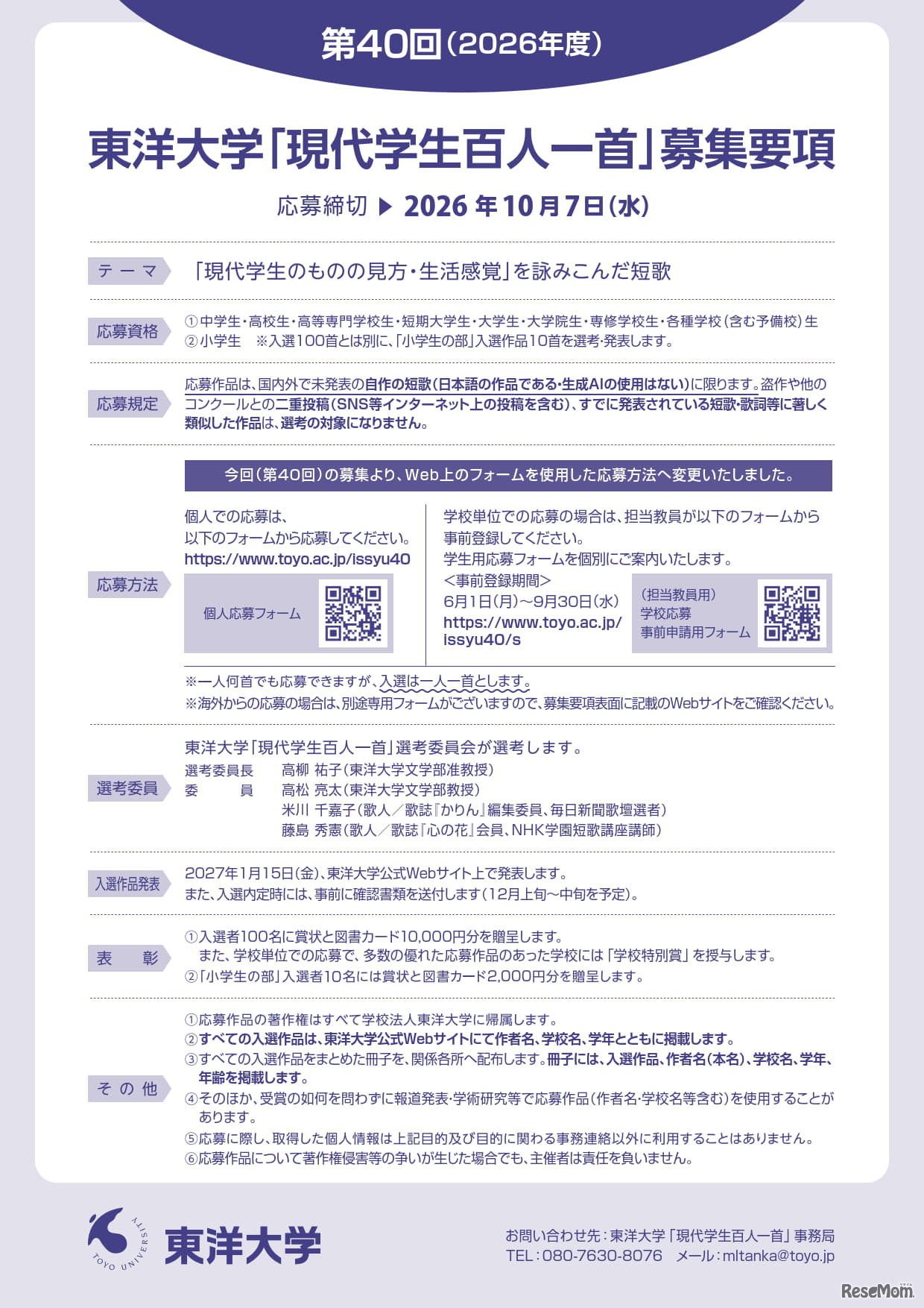 東洋大学 「現代学生百人一首」作品募集