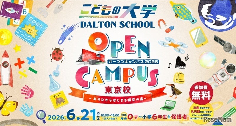 ドルトンスクール東京校オープンキャンパス2026
