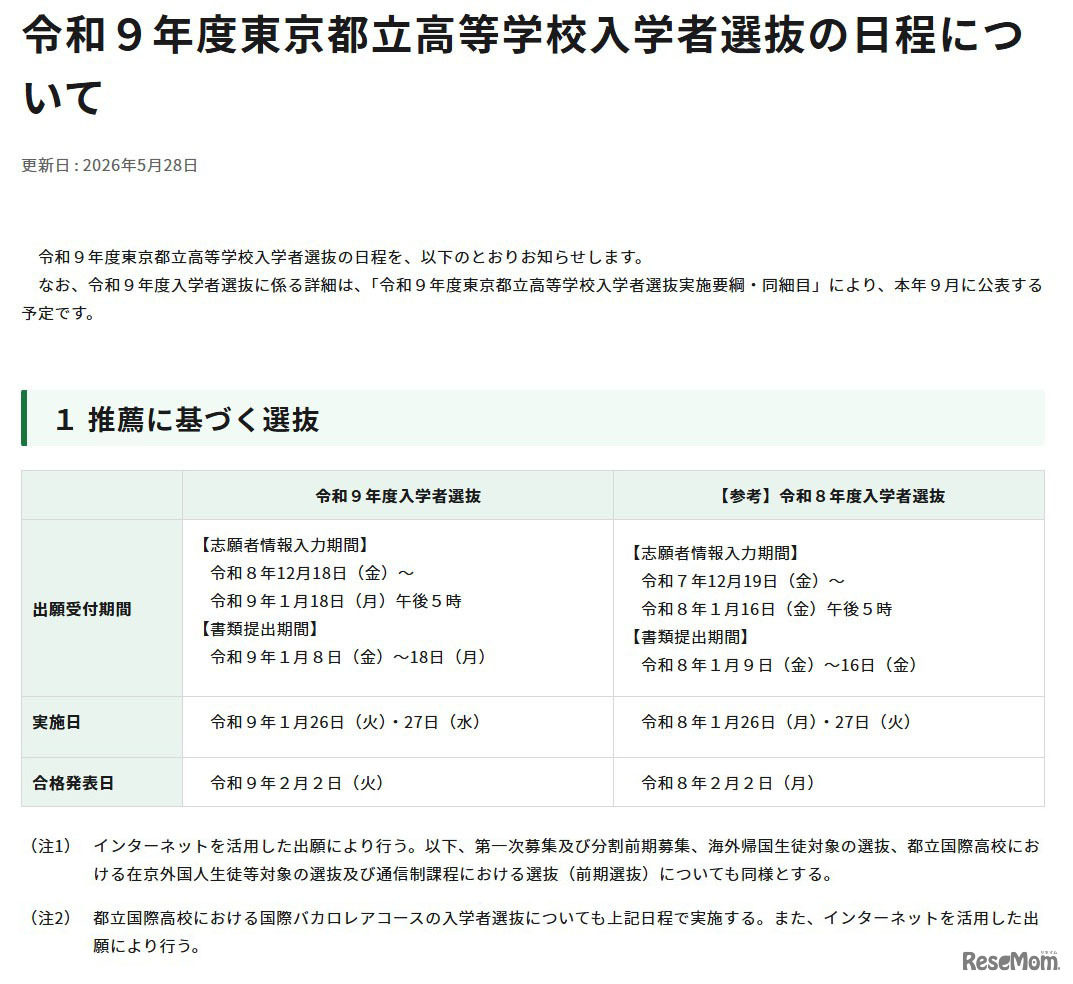 令和9年度東京都立高等学校入学者選抜「推薦に基づく選抜」