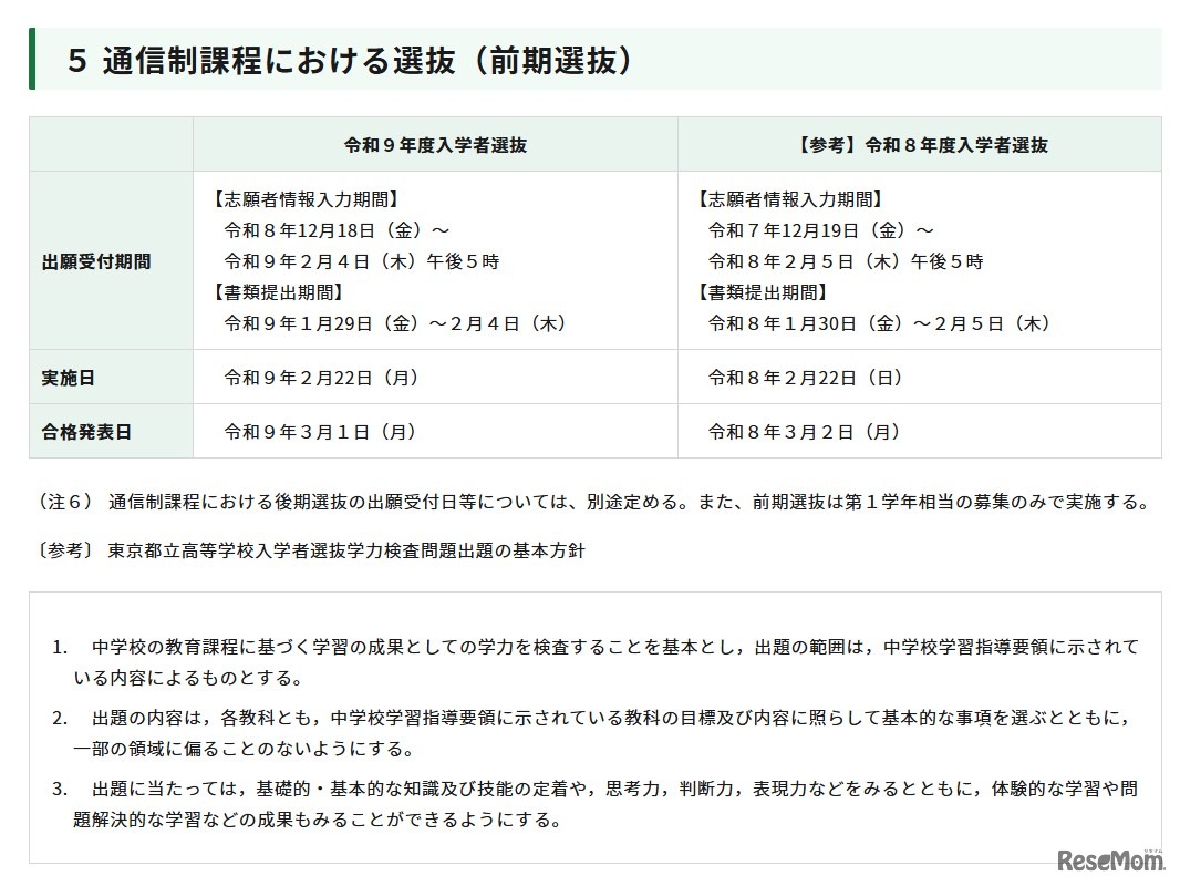 令和9年度東京都立高等学校入学者選抜「通信制課程における選抜（前期選抜）」