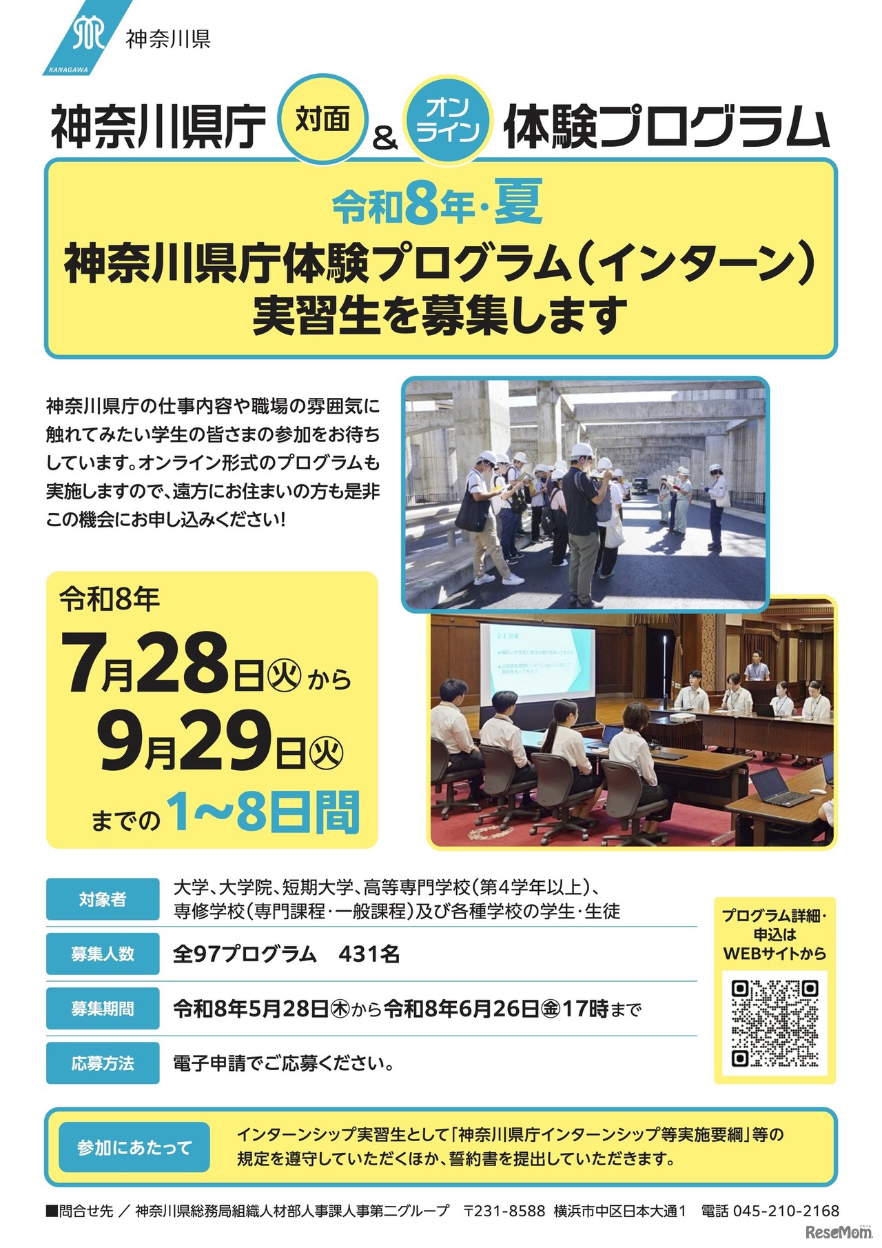 令和8年・夏 神奈川県庁体験プログラム（インターン） チラシ
