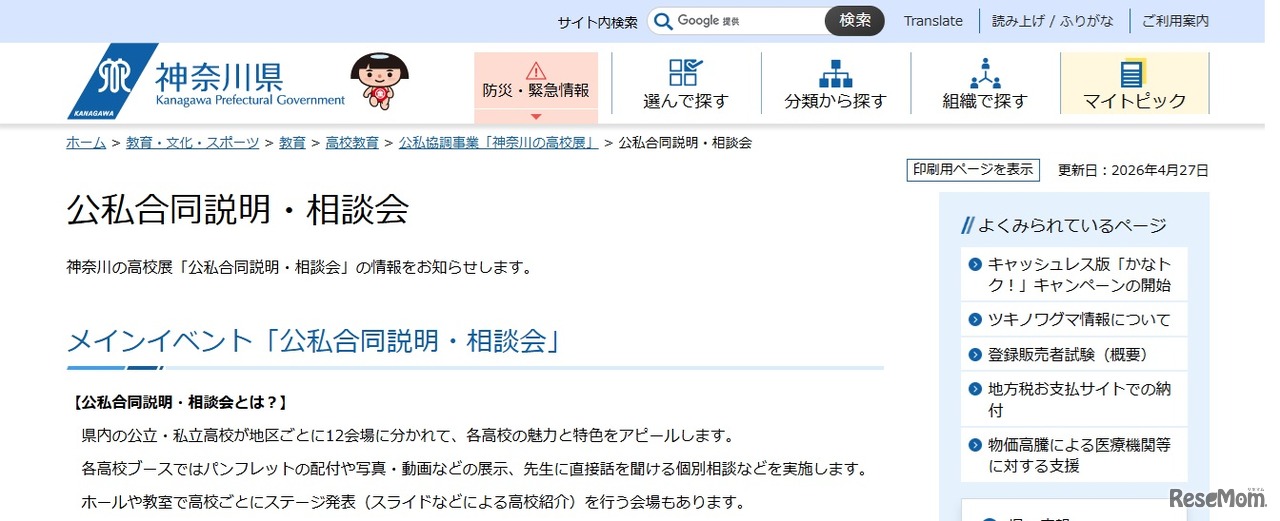 神奈川の高校展「公私合同説明・相談会」