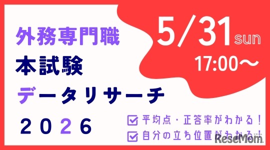 外務省専門職本試験データリサーチ