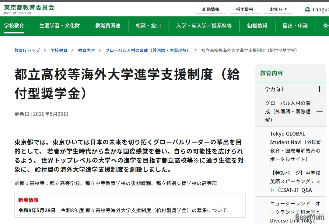 都立高校等海外大学進学支援制度（給付型奨学金）