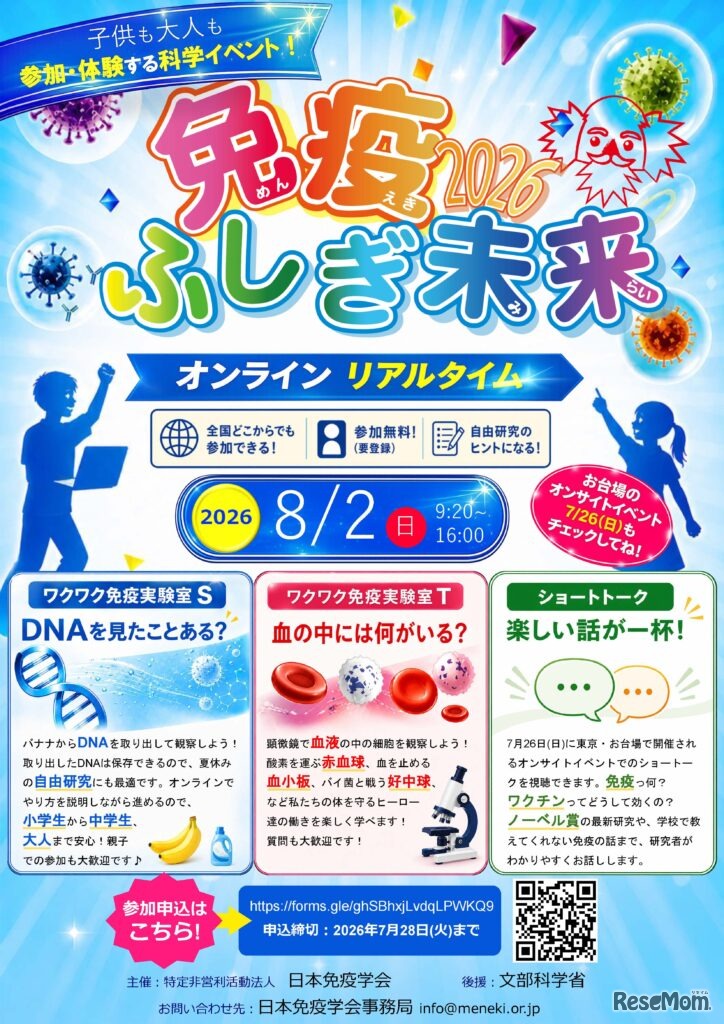 免疫ふしぎ未来2026 オンライン実験
