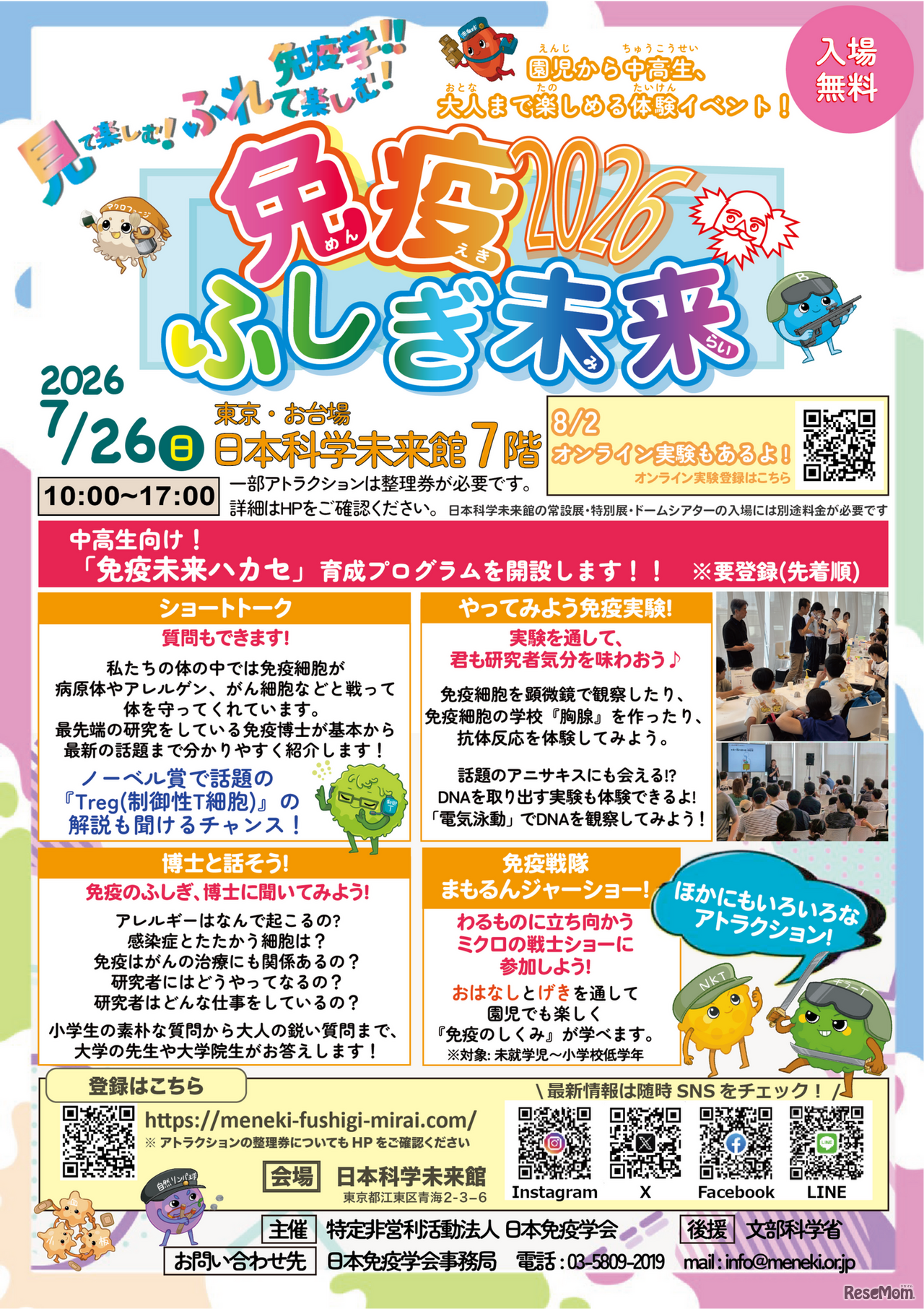 免疫ふしぎ未来2026