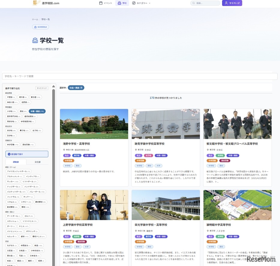 学校一覧ページの絞り込み条件に「部活動で探す」を追加