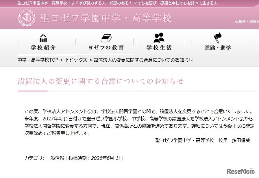 設置法人の変更に関する合意についてのお知らせ