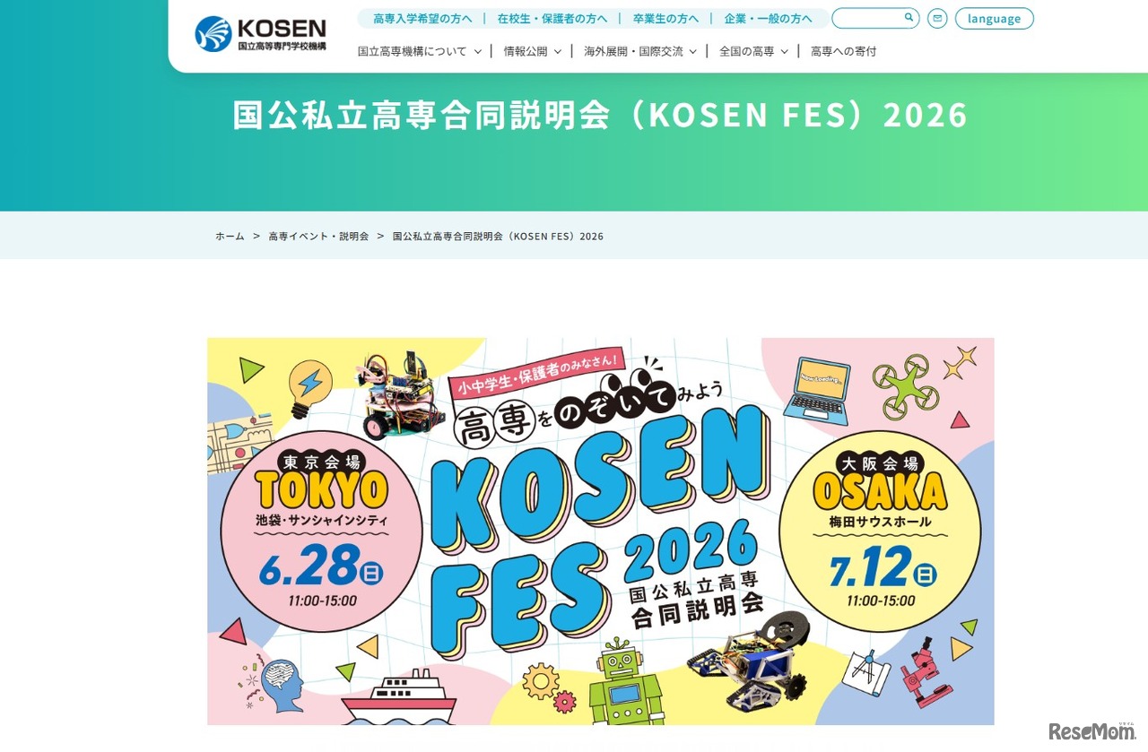 国公私立高等専門学校合同説明会（KOSEN FES）2026