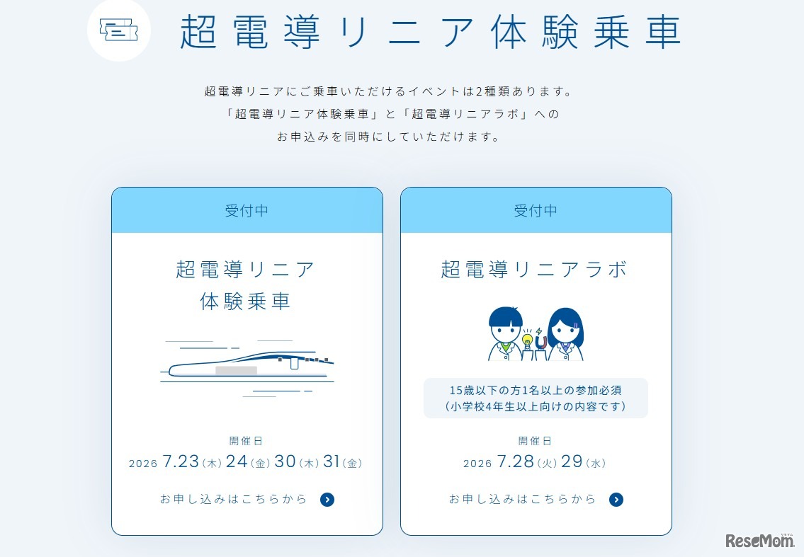 超電導リニア体験乗車イベント