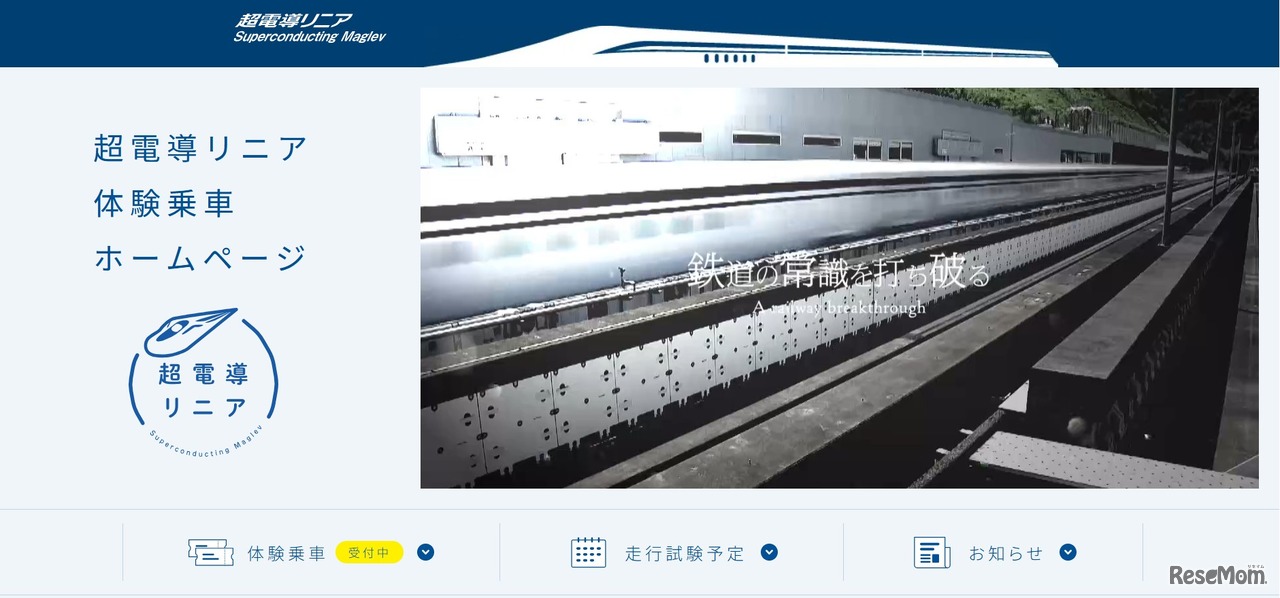 JR東海「超電導リニア」