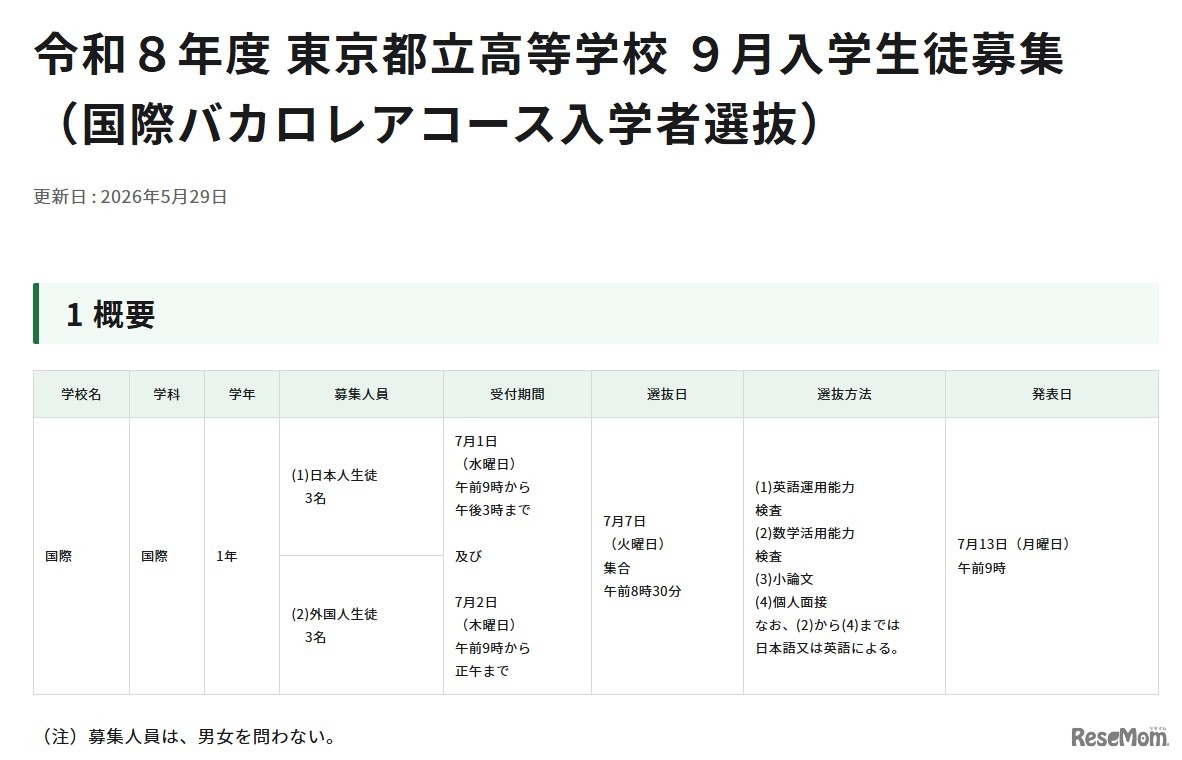 令和8年度 東京都立高等学校9月入学生徒募集 （国際バカロレアコース入学者選抜）