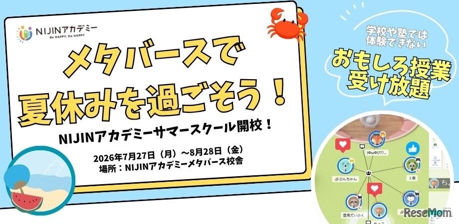 メタバース校舎を1か月限定開放「NIJINサマースクール2026」体験チケット販売開始