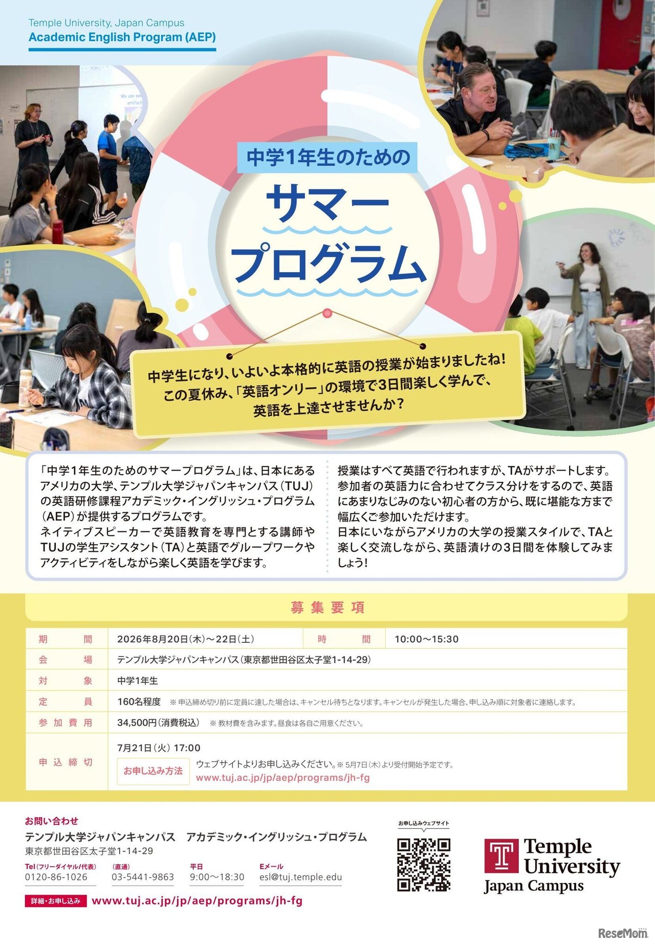 中学1年生のためのサマープログラム