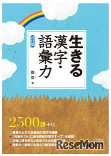 「生きる 漢字・語彙力 〈四訂版〉」霜栄 著（駿台文庫）