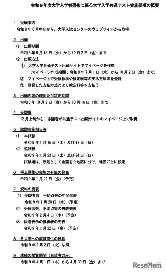 令和9年度大学入学者選抜に係る大学入学共通テスト実施要項の概要