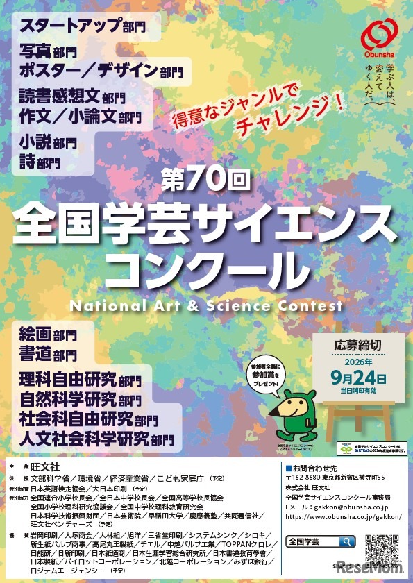 全国学芸サイエンスコンクール