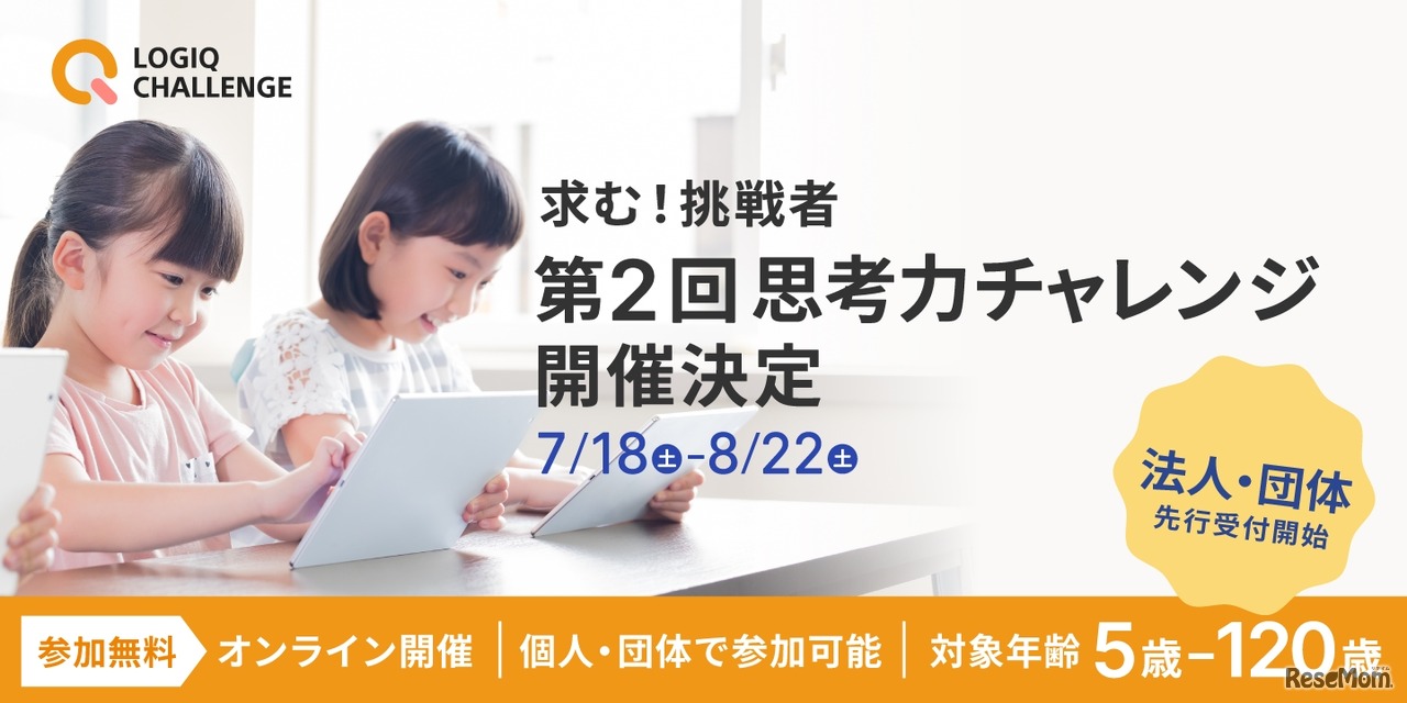 第2回思考力チャレンジ開催決定