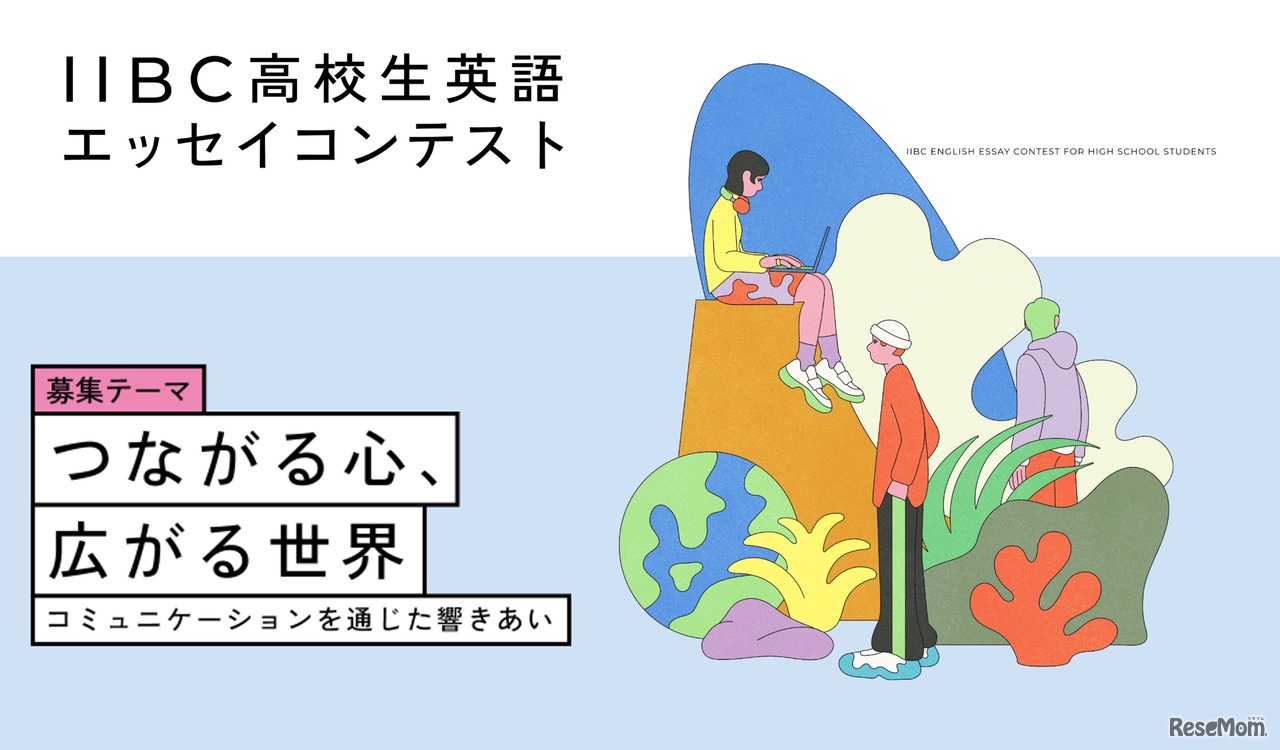 第18回 IIBC高校生英語エッセイコンテスト