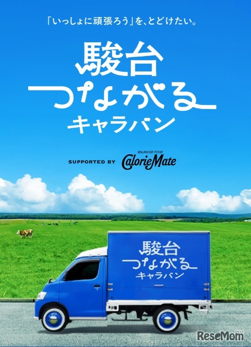 駿台つながるキャラバン
