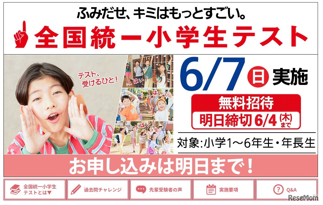 全国統一小学生テスト