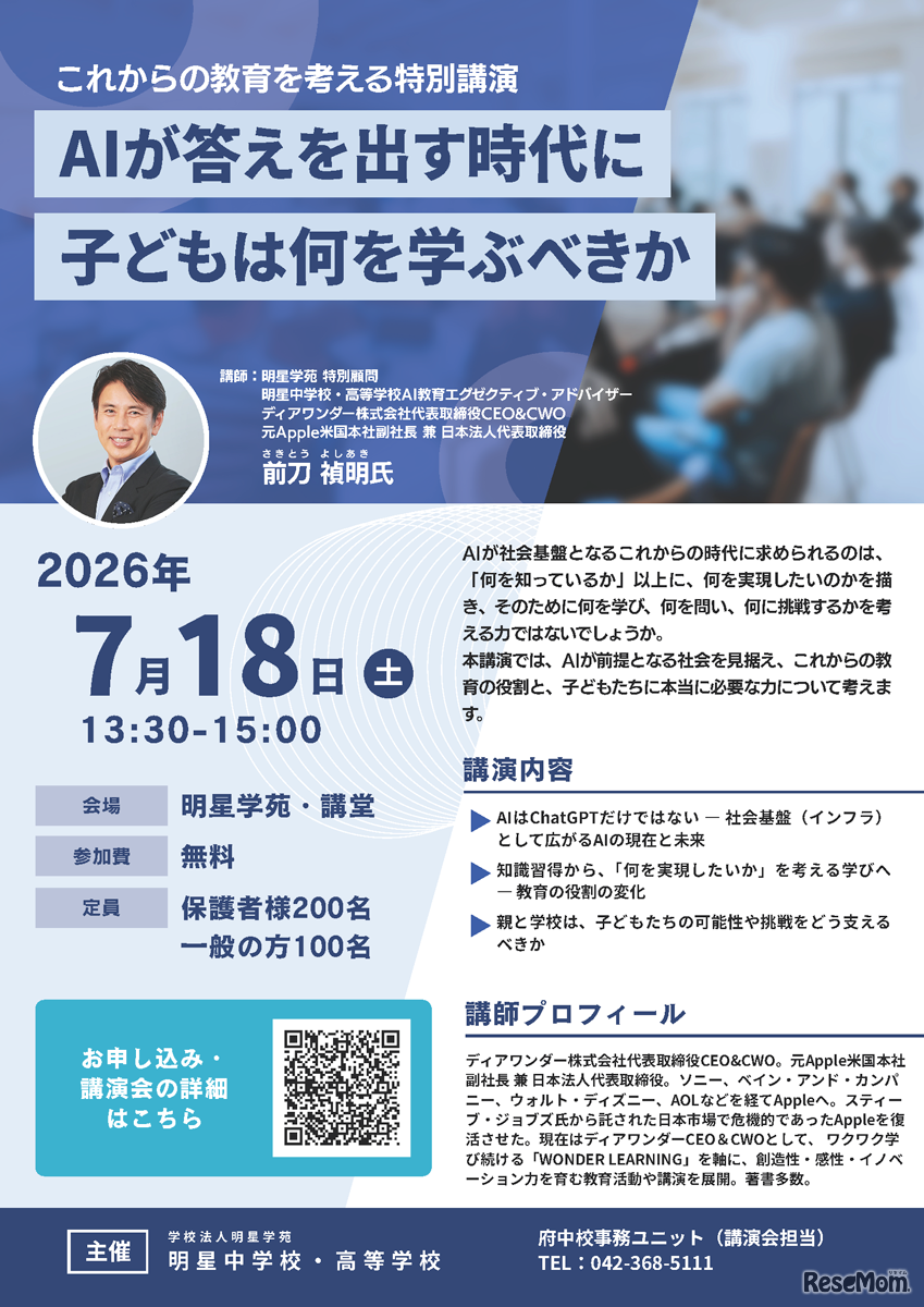 公開講演会「AIが答えを出す時代に、子どもは何を学ぶべきか」