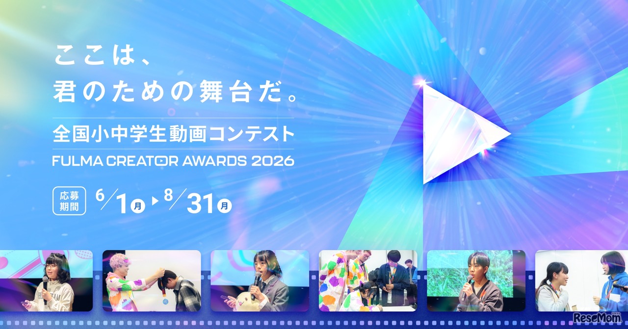 全国小中学生動画コンテスト FULMA Creator Awards 2026