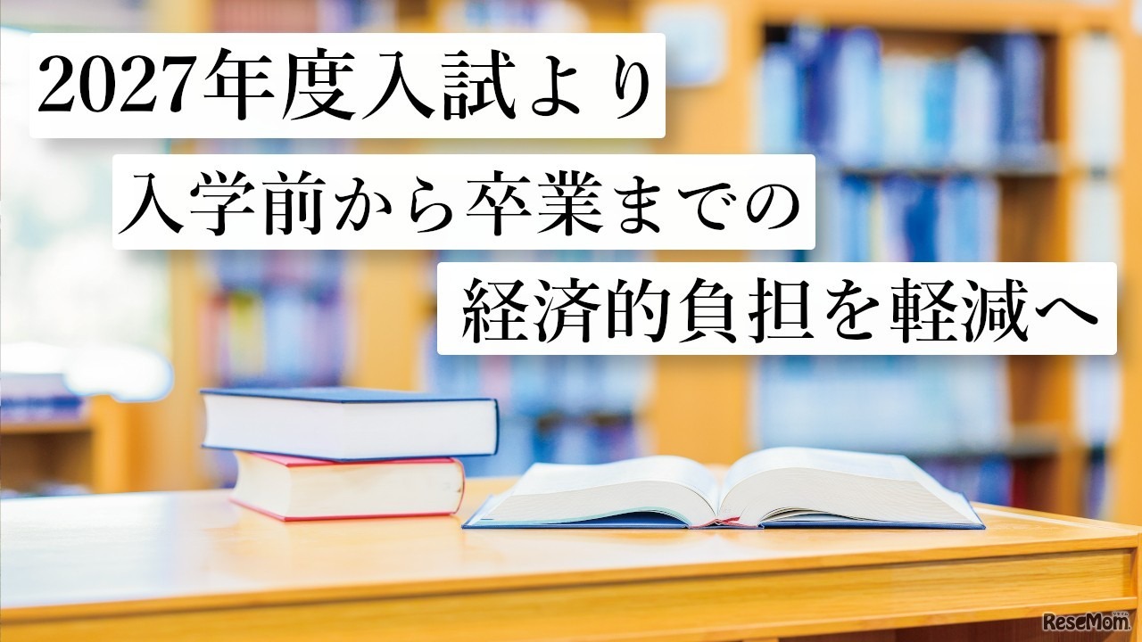 2027年度入試より入学前から卒業までの経済的負担を軽減へ