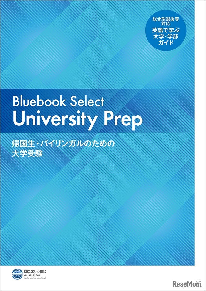 Bluebook Select University Prep―帰国生・バイリンガルのための大学受験