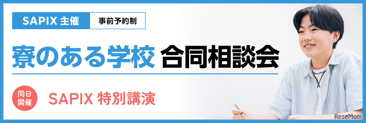 「寮のある学校 合同相談会」