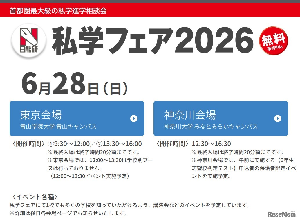 私学フェア2026