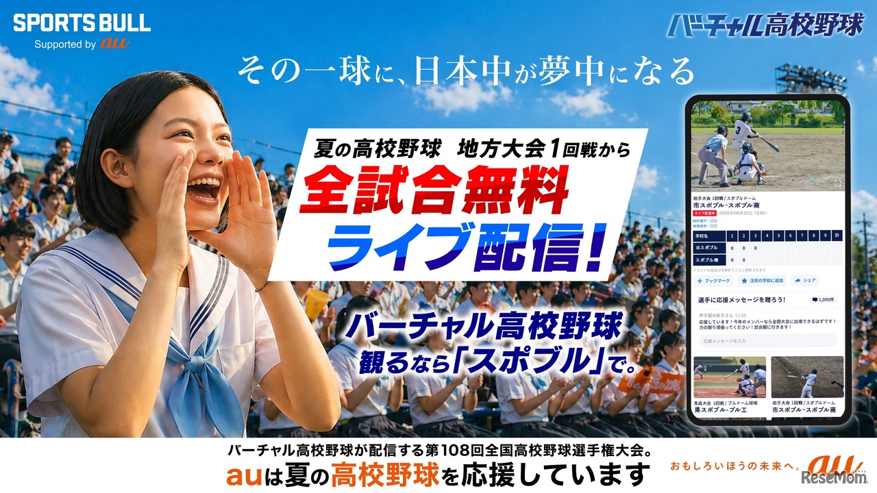 バーチャル高校野球