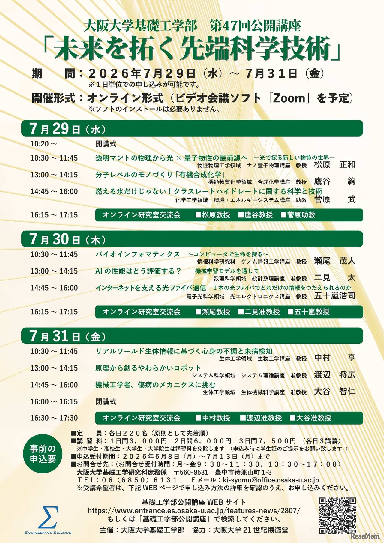 第47回大阪大学基礎工学部公開講座「未来を拓く先端科学技術」