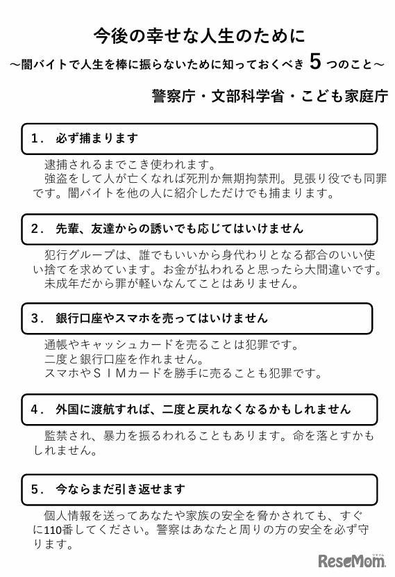 今後の幸せな人生のために～闇バイトで人生を棒に振らないために知っておくべき5つのこと～