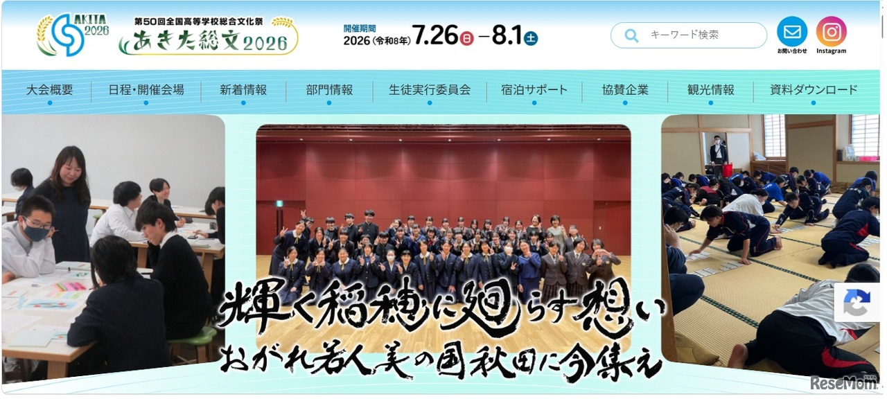 第50回全国高等学校総合文化祭、あきた総文2026