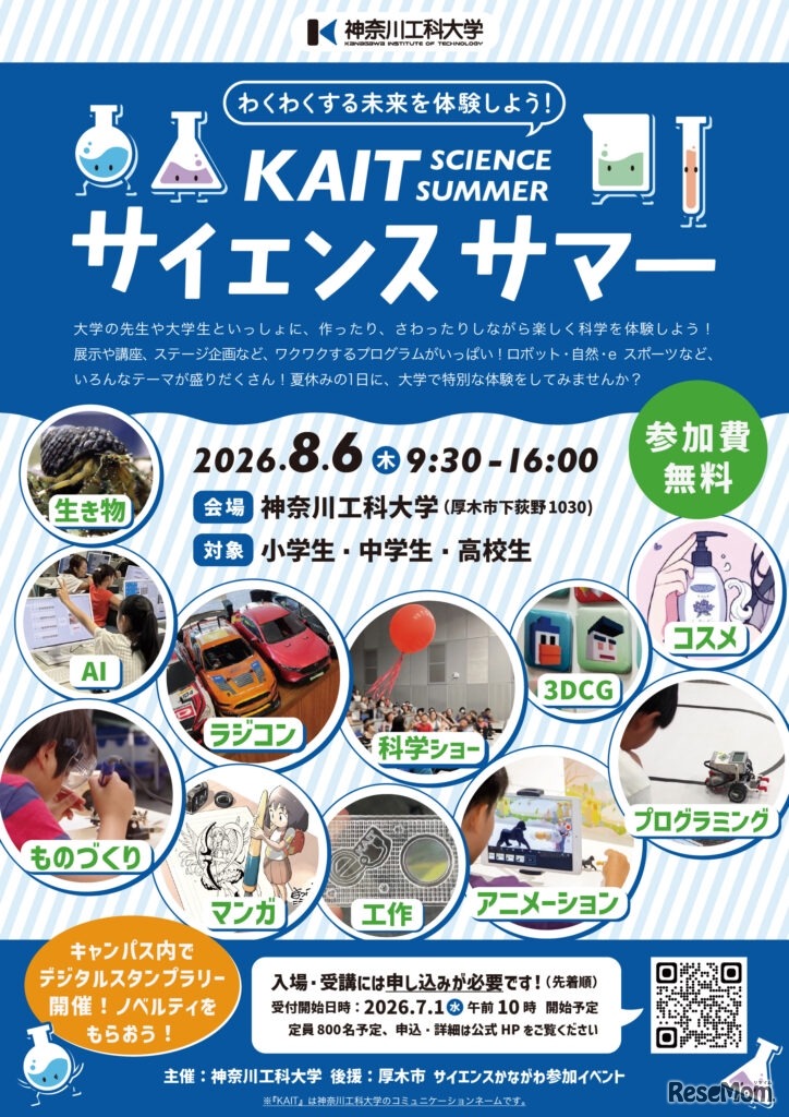 KAITサイエンスサマーちらし