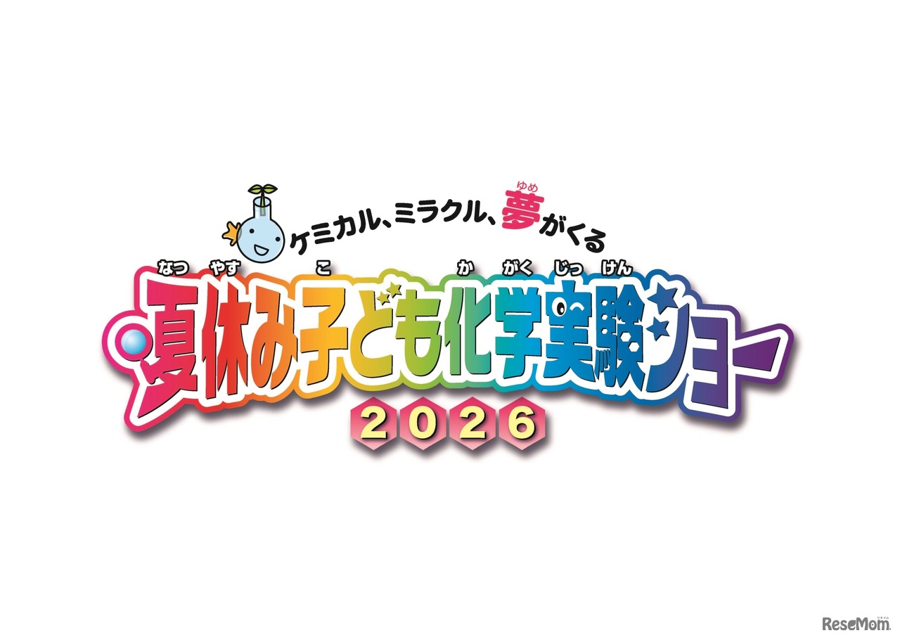 夏休み子ども化学実験ショー2026