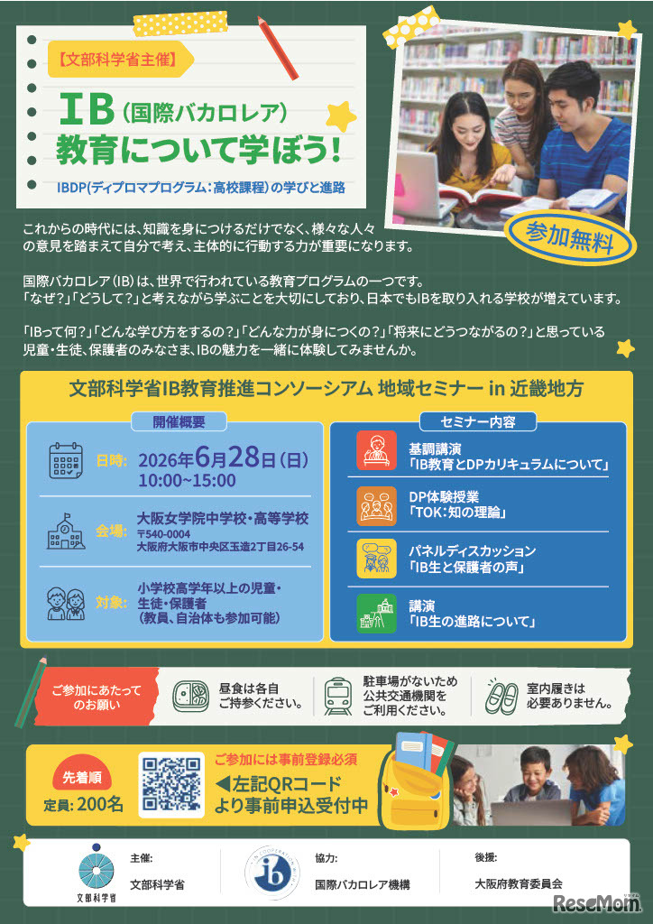 2026年度 国際バカロレア教育 地域セミナー in 近畿地方のチラシ