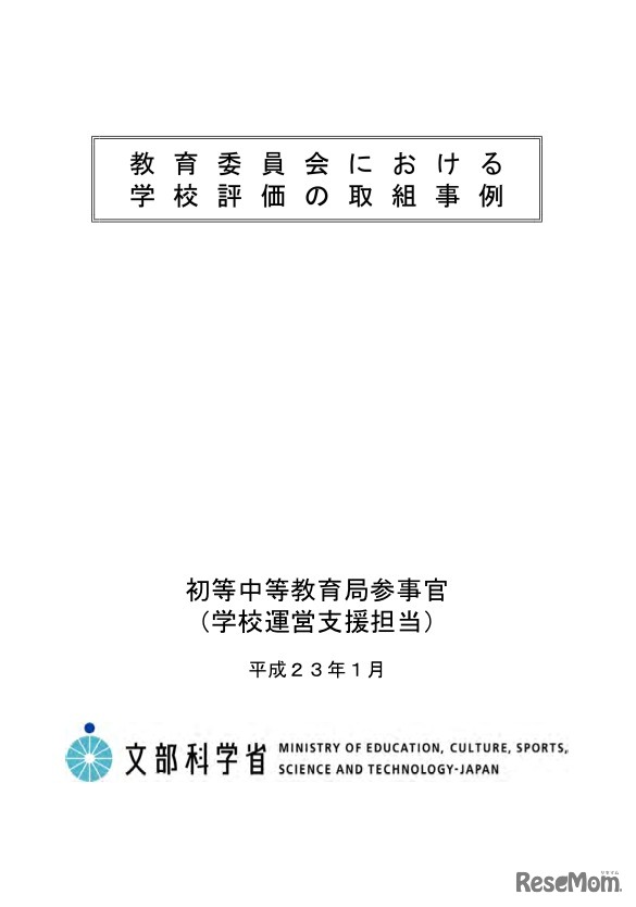 教育委員会における学校評価の取組事例