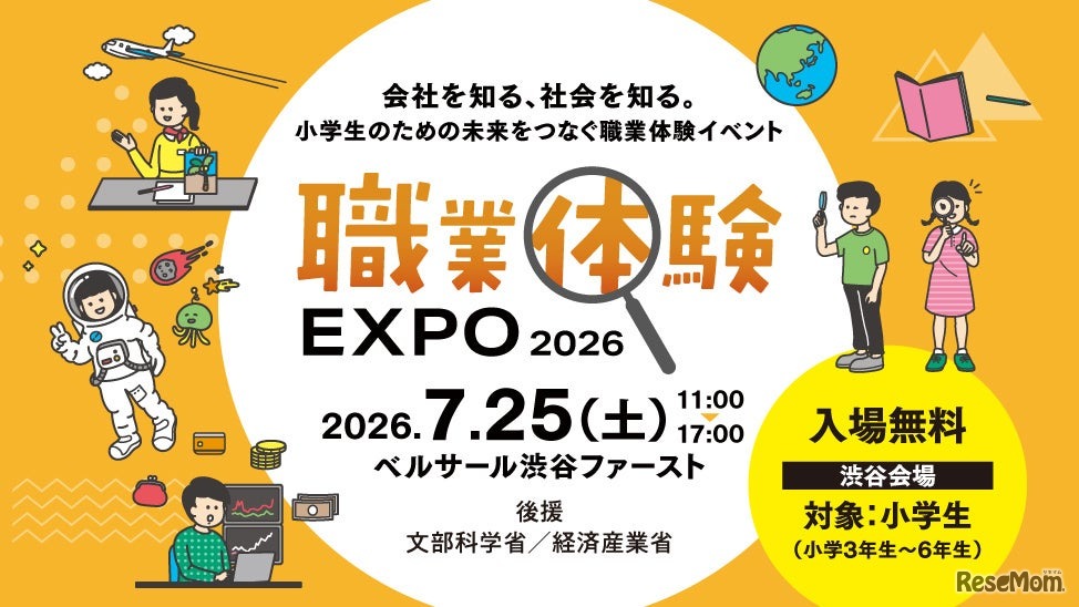 職業体験EXPO 2026