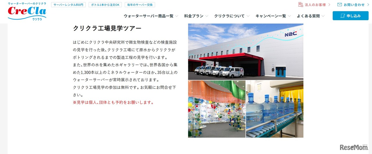 クリクラ町田工場の工場見学
