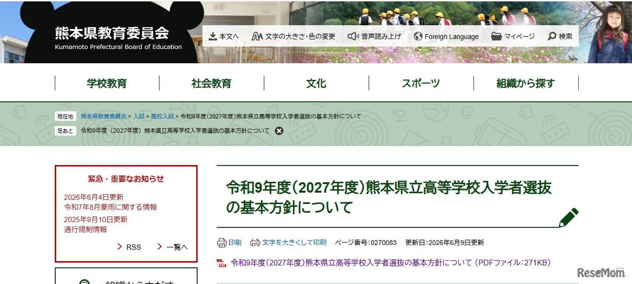 令和9年度（2027年度）熊本県立高等学校入学者選抜の基本方針について