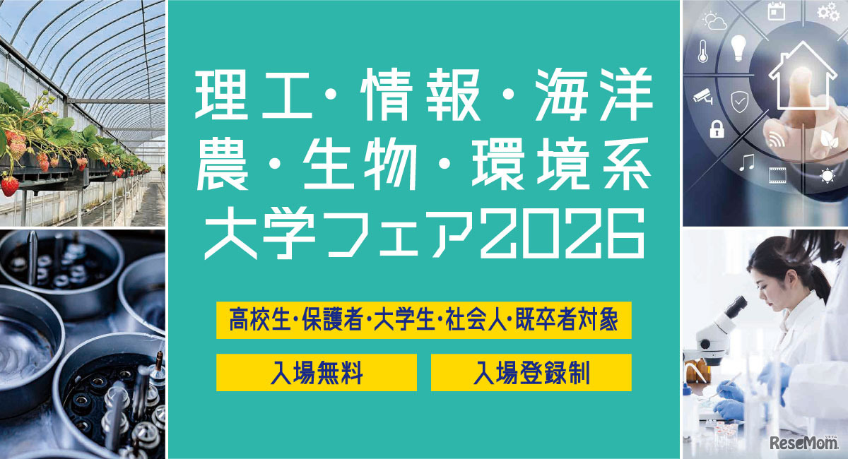 理工・情報・海洋・農・生物・環境系大学フェア2026 in 浜松町