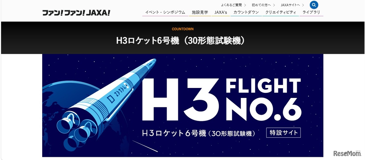 H3ロケット6号機（30形態試験機）特設サイト