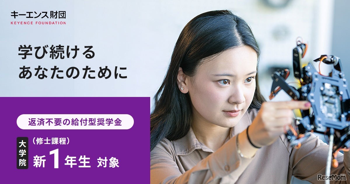 大学院生（修士課程）対象、給付型奨学金