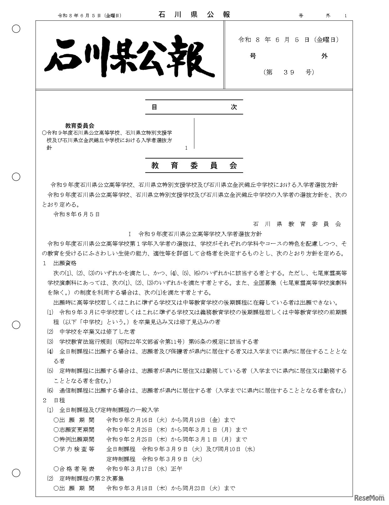 石川県公報：令和9年度石川県公立高等学校、石川県立特別支援学校および石川県立金沢錦丘中学校における入学者選抜方針